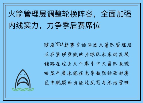 火箭管理层调整轮换阵容，全面加强内线实力，力争季后赛席位