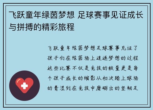 飞跃童年绿茵梦想 足球赛事见证成长与拼搏的精彩旅程