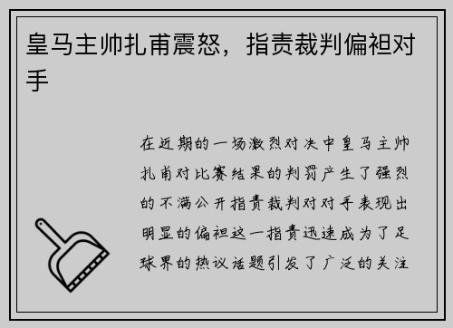 皇马主帅扎甫震怒，指责裁判偏袒对手