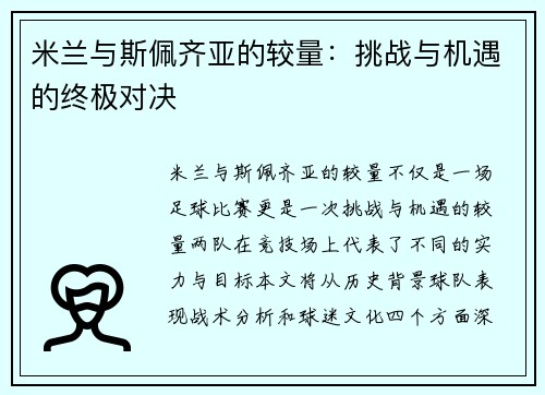 米兰与斯佩齐亚的较量：挑战与机遇的终极对决