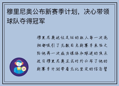 穆里尼奥公布新赛季计划，决心带领球队夺得冠军