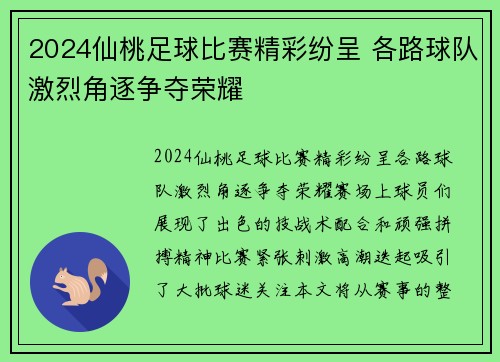 2024仙桃足球比赛精彩纷呈 各路球队激烈角逐争夺荣耀