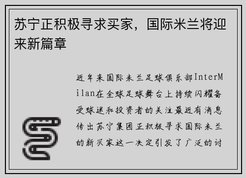 苏宁正积极寻求买家，国际米兰将迎来新篇章