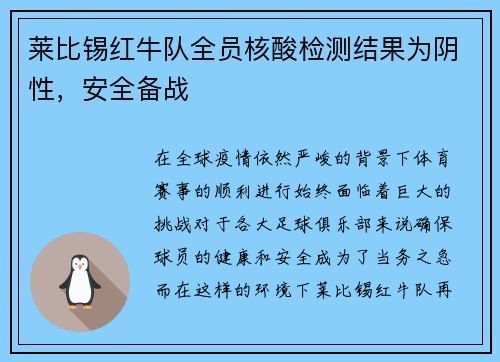 莱比锡红牛队全员核酸检测结果为阴性，安全备战