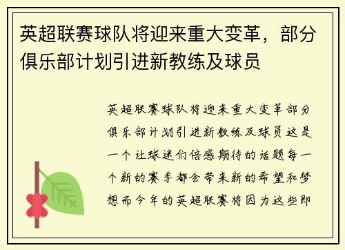 英超联赛球队将迎来重大变革，部分俱乐部计划引进新教练及球员