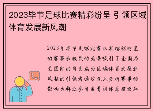 2023毕节足球比赛精彩纷呈 引领区域体育发展新风潮