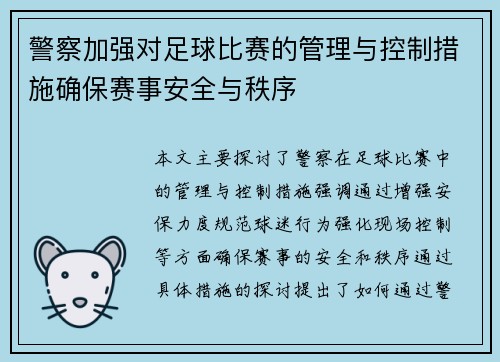 警察加强对足球比赛的管理与控制措施确保赛事安全与秩序