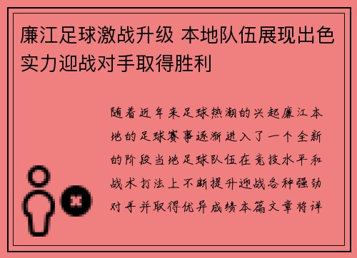 廉江足球激战升级 本地队伍展现出色实力迎战对手取得胜利