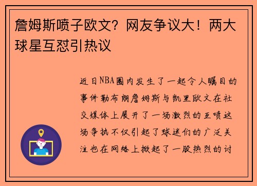 詹姆斯喷子欧文？网友争议大！两大球星互怼引热议