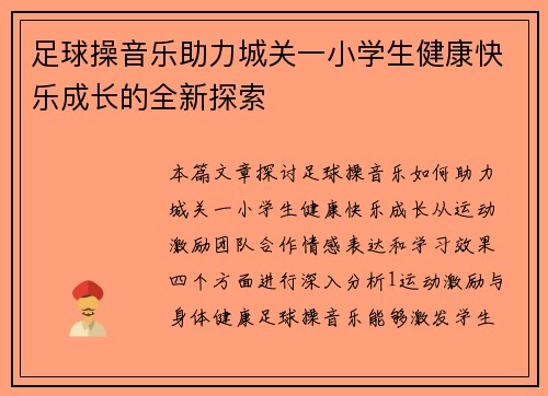 足球操音乐助力城关一小学生健康快乐成长的全新探索