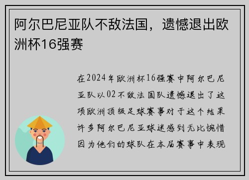 阿尔巴尼亚队不敌法国，遗憾退出欧洲杯16强赛