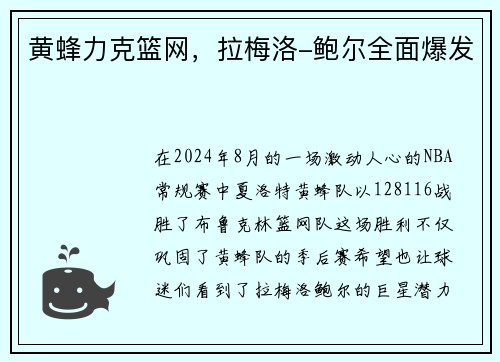 黄蜂力克篮网，拉梅洛-鲍尔全面爆发