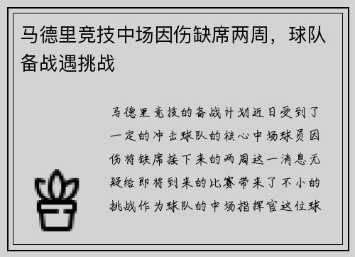 马德里竞技中场因伤缺席两周，球队备战遇挑战