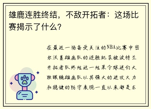 雄鹿连胜终结，不敌开拓者：这场比赛揭示了什么？