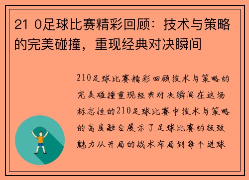 21 0足球比赛精彩回顾：技术与策略的完美碰撞，重现经典对决瞬间