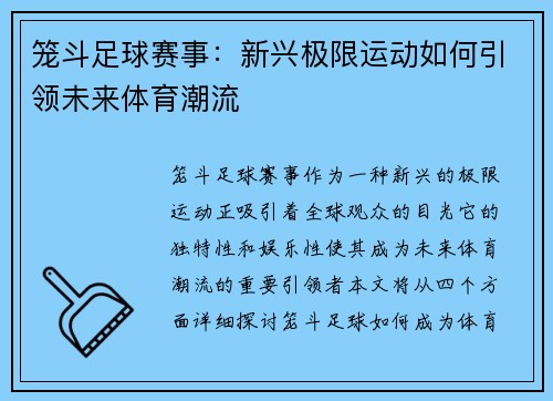 笼斗足球赛事：新兴极限运动如何引领未来体育潮流