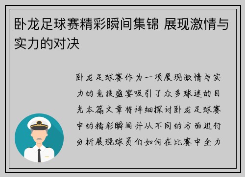 卧龙足球赛精彩瞬间集锦 展现激情与实力的对决