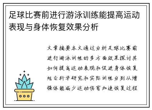 足球比赛前进行游泳训练能提高运动表现与身体恢复效果分析