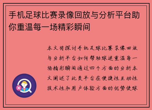 手机足球比赛录像回放与分析平台助你重温每一场精彩瞬间