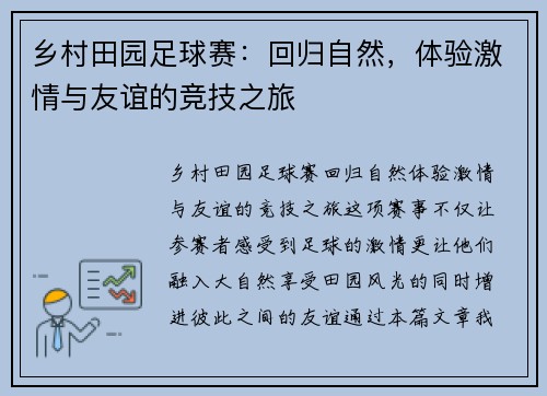 乡村田园足球赛：回归自然，体验激情与友谊的竞技之旅