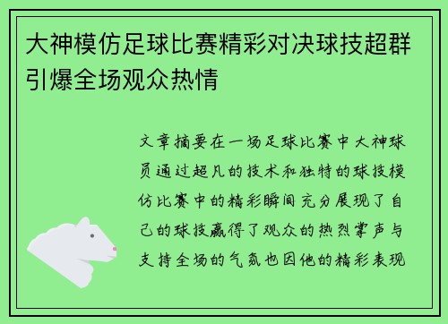 大神模仿足球比赛精彩对决球技超群引爆全场观众热情