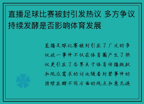 直播足球比赛被封引发热议 多方争议持续发酵是否影响体育发展