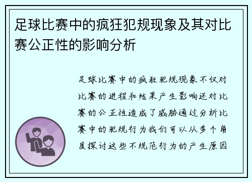 足球比赛中的疯狂犯规现象及其对比赛公正性的影响分析