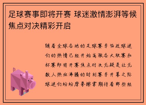 足球赛事即将开赛 球迷激情澎湃等候焦点对决精彩开启