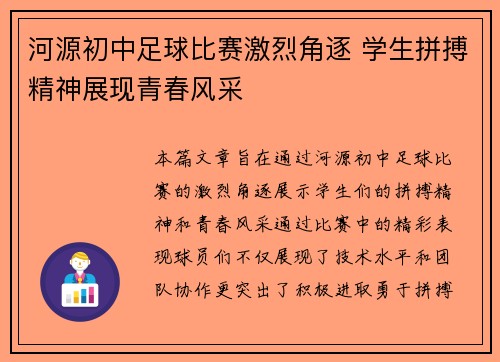 河源初中足球比赛激烈角逐 学生拼搏精神展现青春风采