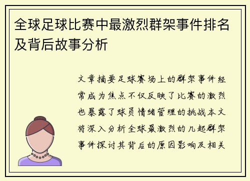 全球足球比赛中最激烈群架事件排名及背后故事分析