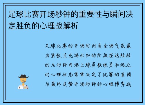 足球比赛开场秒钟的重要性与瞬间决定胜负的心理战解析