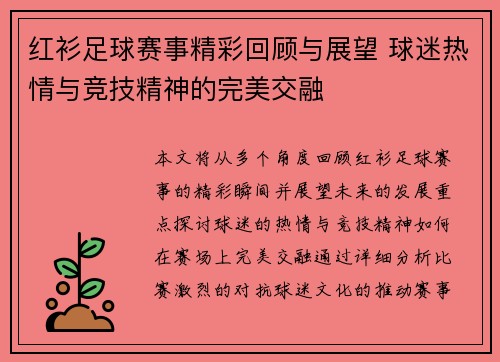 红衫足球赛事精彩回顾与展望 球迷热情与竞技精神的完美交融