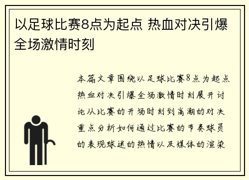 以足球比赛8点为起点 热血对决引爆全场激情时刻