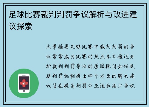 足球比赛裁判判罚争议解析与改进建议探索