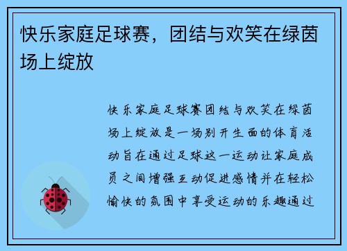 快乐家庭足球赛，团结与欢笑在绿茵场上绽放