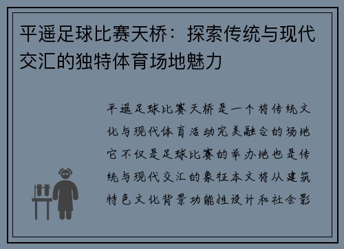 平遥足球比赛天桥：探索传统与现代交汇的独特体育场地魅力