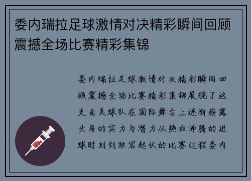 委内瑞拉足球激情对决精彩瞬间回顾震撼全场比赛精彩集锦