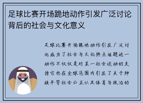 足球比赛开场跪地动作引发广泛讨论背后的社会与文化意义